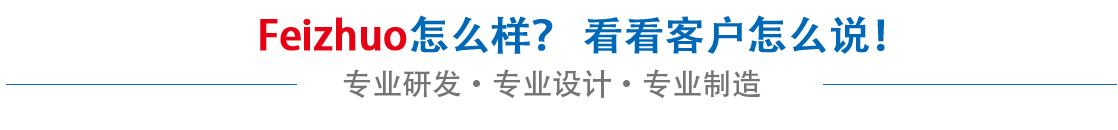 斐卓feizhuo怎么樣，看看用戶(hù)名怎么說(shuō)