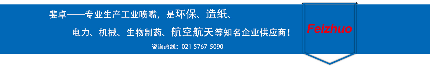 斐卓的制造領(lǐng)域，專(zhuān)業(yè)制造噴嘴，是環(huán)保造紙，機(jī)械、食品醫(yī)藥、航空航天等知名企業(yè)供應(yīng)商