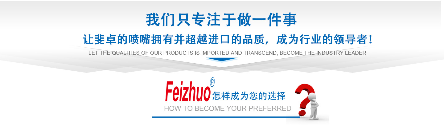 10年來(lái)我們只專(zhuān)注做一件事，讓斐卓的產(chǎn)品擁有并超越進(jìn)口的品質(zhì)，成為行業(yè)的領(lǐng)導(dǎo)者！